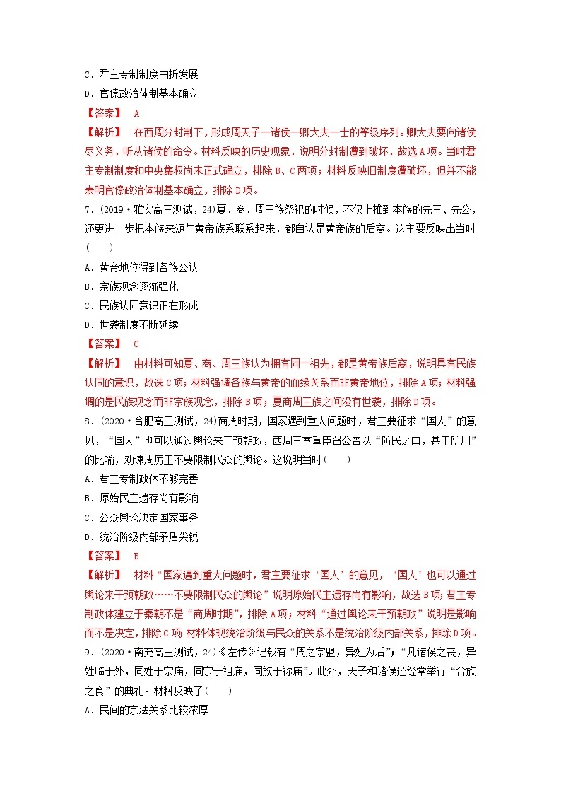 （通用）2021高考历史备考双练之政治史考点1夏、商、西周的政治制度（两年模拟练）（含解析）03