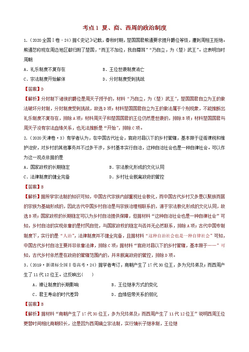 (通用)2021高考历史备考双练之政治史考点1夏、商、西周的政治制度(十年真题练)(含解析)第1页