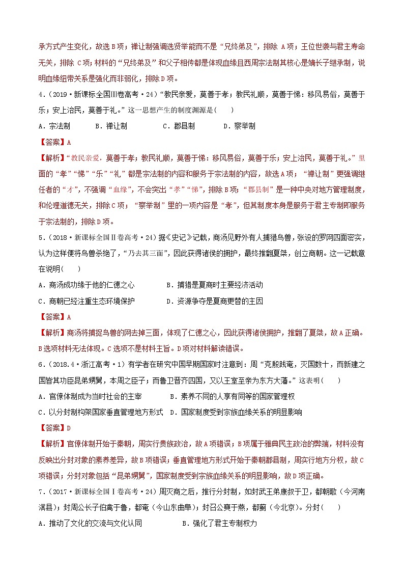 (通用)2021高考历史备考双练之政治史考点1夏、商、西周的政治制度(十年真题练)(含解析)第2页