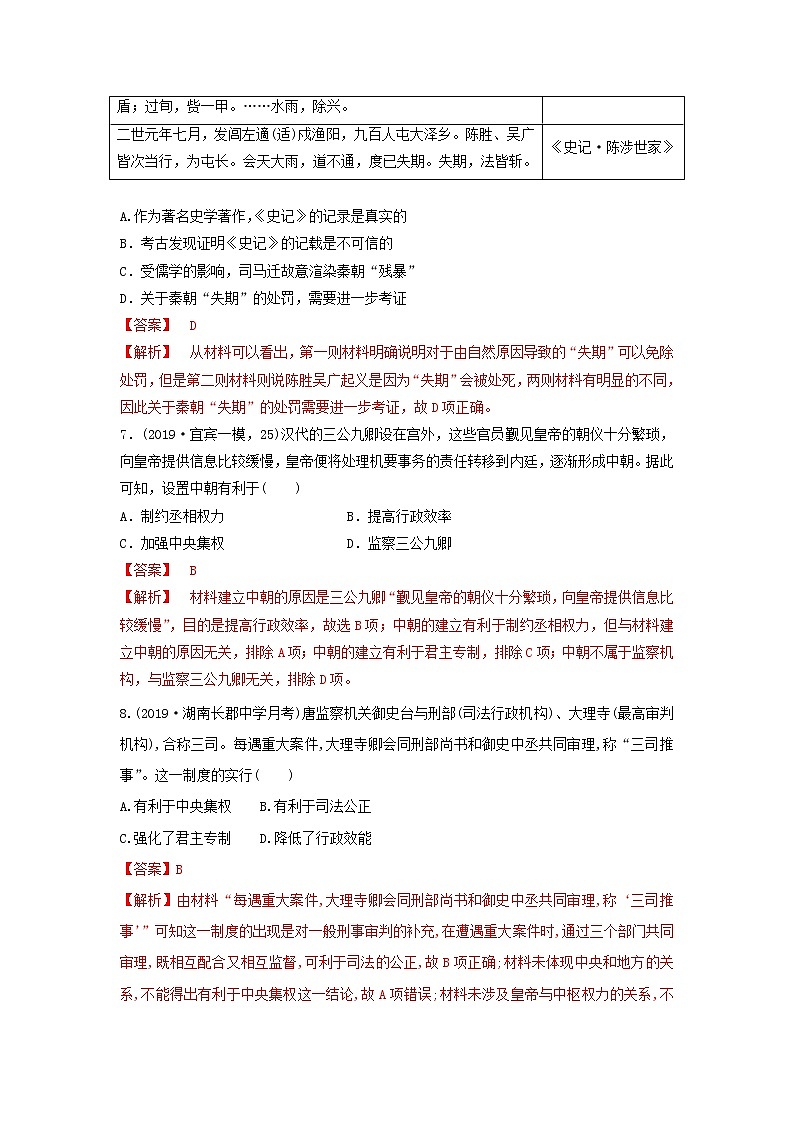 (通用)2021高考历史备考双练之政治史考点2古代君主专制的演进(两年模拟练)(含解析)03