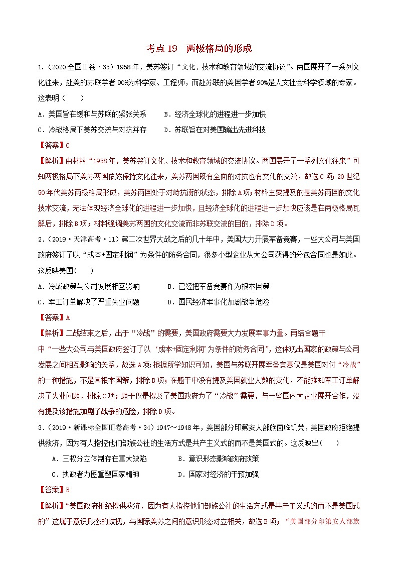 (通用)2021高考历史备考双练之政治史考点19两极格局的形成(十年真题练)(含解析)第1页