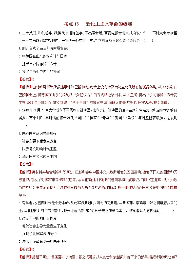 （通用）2021高考歷史備考雙練之政治史考點13新民主主義革命的崛起（兩年模擬練）（含解析）第1頁