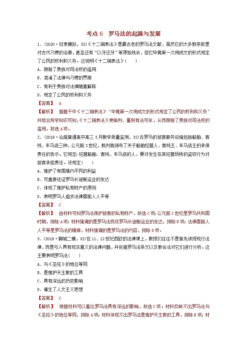 (通用)2021高考历史备考双练之政治史考点6罗马法的起源与发展(两年模拟练)(含解析)01