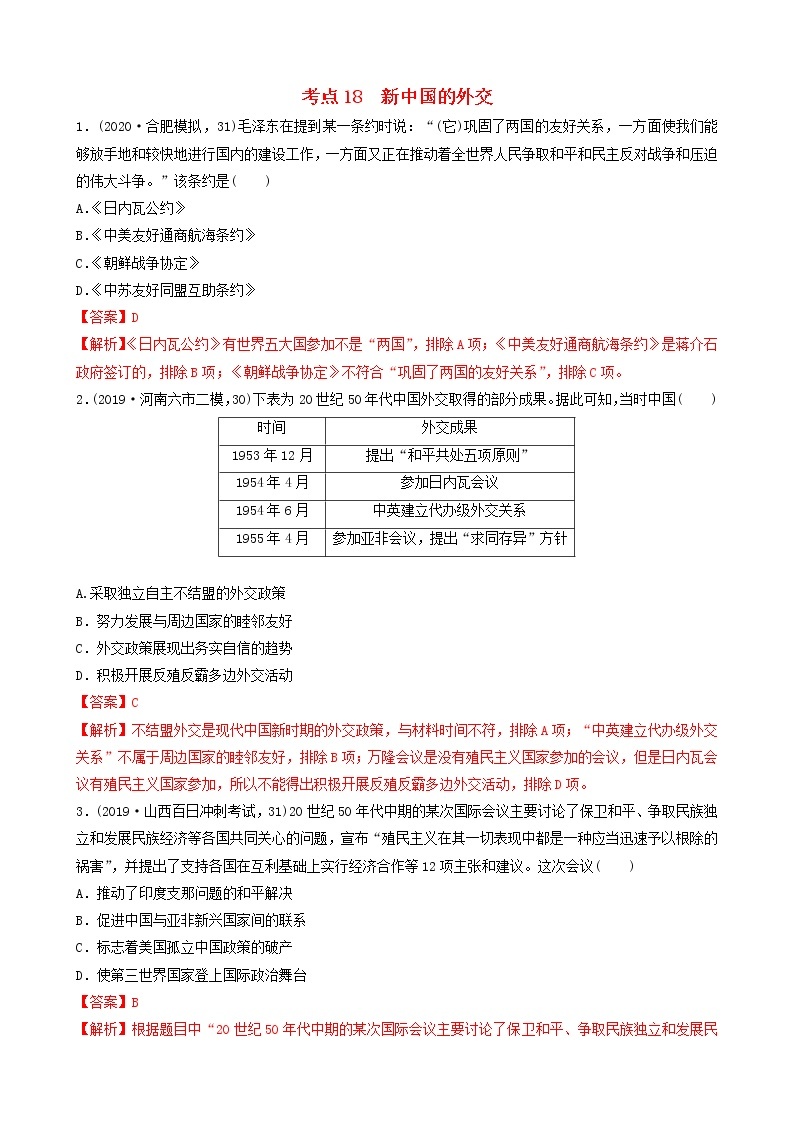 （通用）2021高考历史备考双练之政治史考点18新中国的外交（两年模拟练）（含解析）01