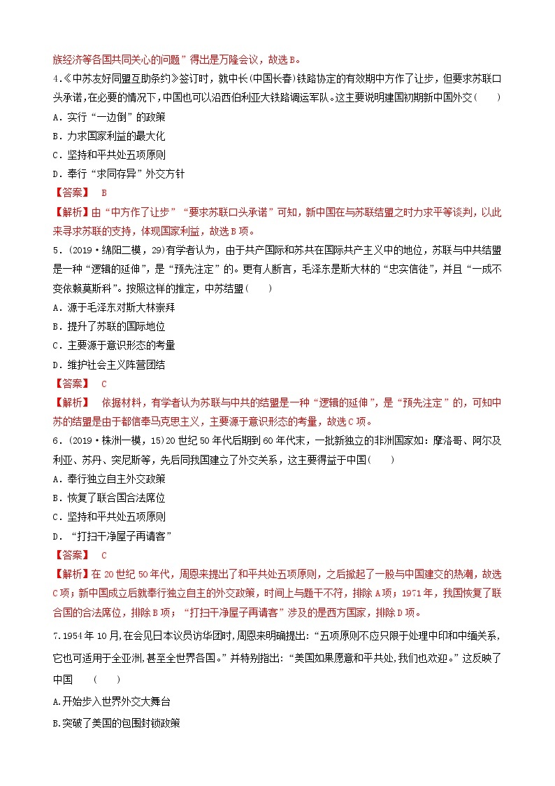 （通用）2021高考历史备考双练之政治史考点18新中国的外交（两年模拟练）（含解析）02