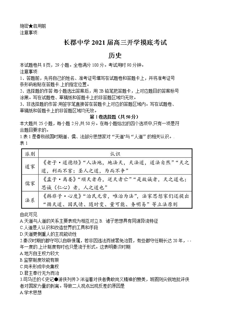 湖南省长郡中学2021届高三入学摸底考 历史(word版含答案) 试卷01