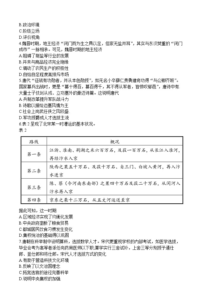 湖南省长郡中学2021届高三入学摸底考 历史(word版含答案) 试卷02