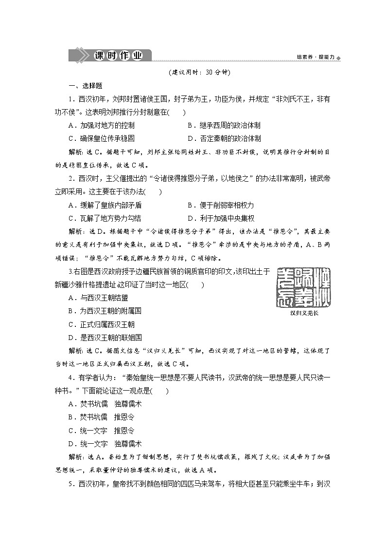 (新)统编版历史必修上册练习:第4课 西汉与东汉——统一多民族封建国家的巩固(含解析)01