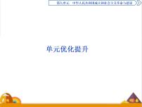 历史(必修)中外历史纲要(上)第九单元 中华人民共和国的成立和社会主义建设综合与测试一等奖ppt课件