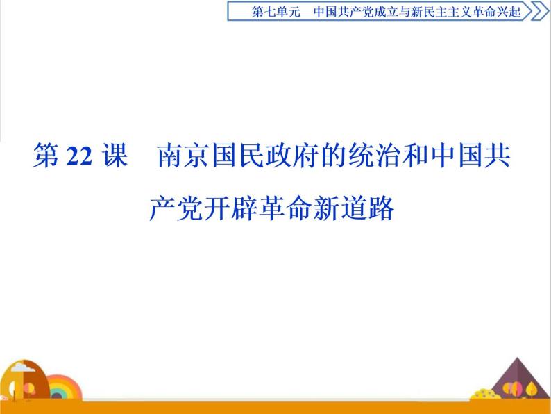 （新）统编版历史必修上册课件：第22课　南京国民政府的统治和中国共产党开辟革命新道路01