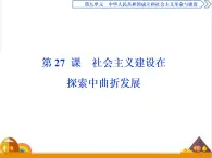 （新）统编版历史必修上册课件：第27课　社会主义建设在探索中曲折发展