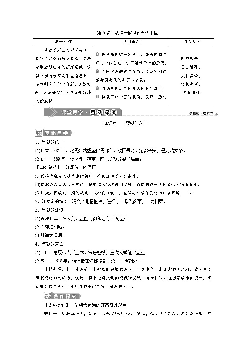 (新)统编版历史必修上册教学讲义:第6课 从隋唐盛世到五代十国01