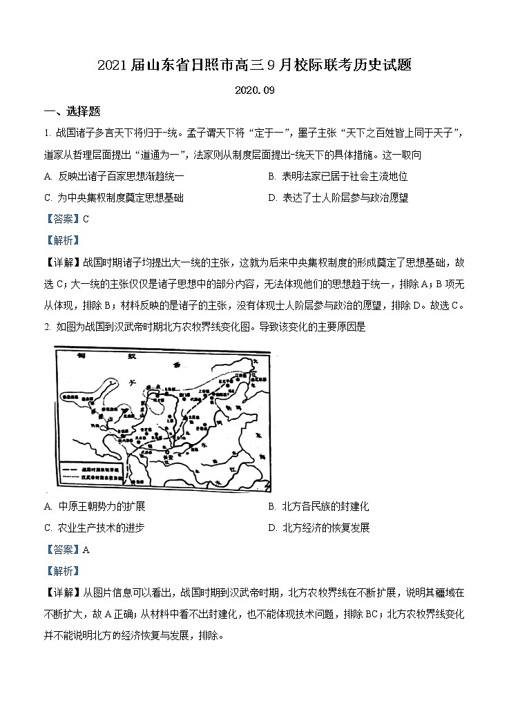 山东省日照市2021届高三上学期9月校际联考 历史(含答案) 试卷01