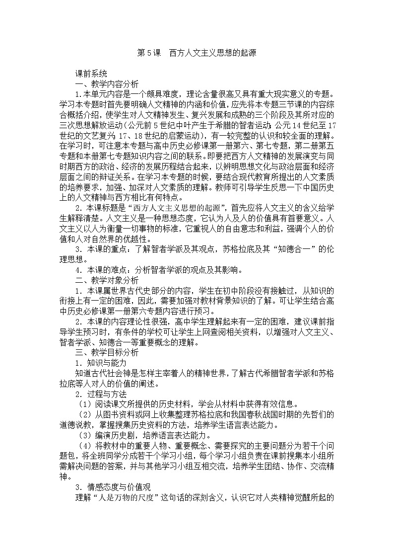 第5课 西方人文主义思想的起源 教案301