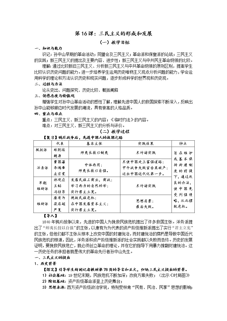 第16课 三民主义的形成和发展 教案301