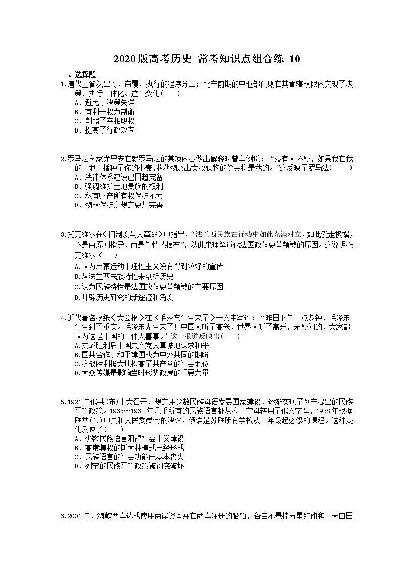 【高考复习】2020版高考历史 常考知识点组合练 10(含答案解析)01