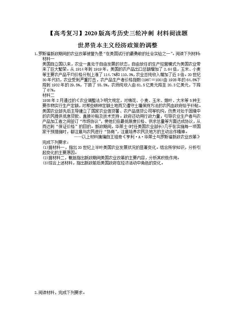 【高考复习】2020版高考历史三轮冲刺 材料阅读题 世界资本主义经济政策的调整(含答案解析)01