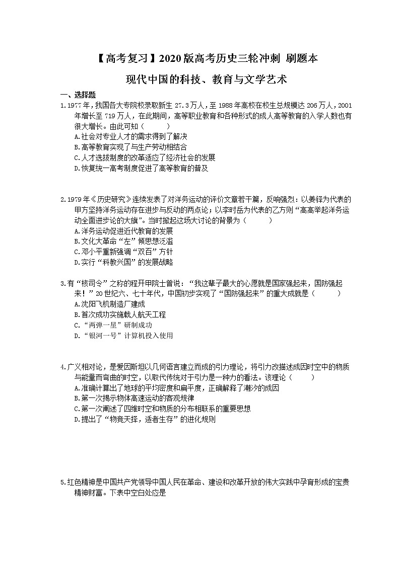【高考复习】2020版高考历史三轮冲刺 刷题本 现代中国的科技、教育与文学艺术(含答案解析)01
