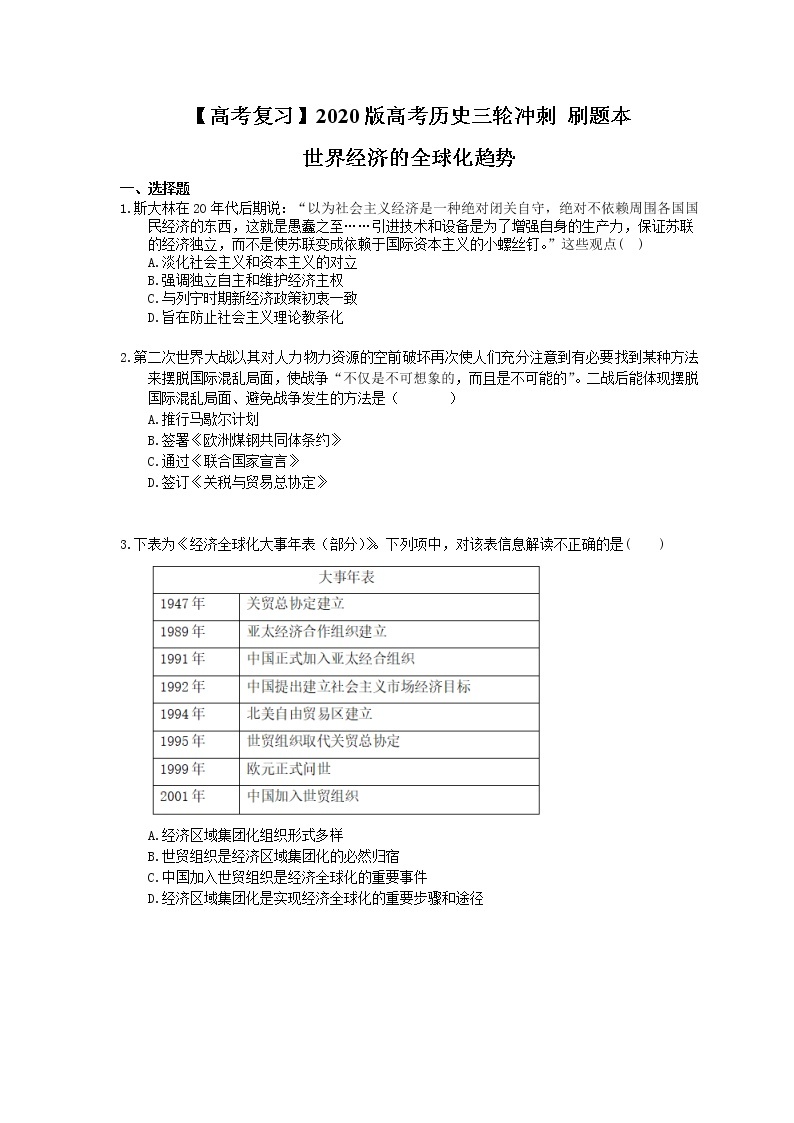 【高考复习】2020版高考历史三轮冲刺 刷题本 世界经济的全球化趋势（含答案解析）01