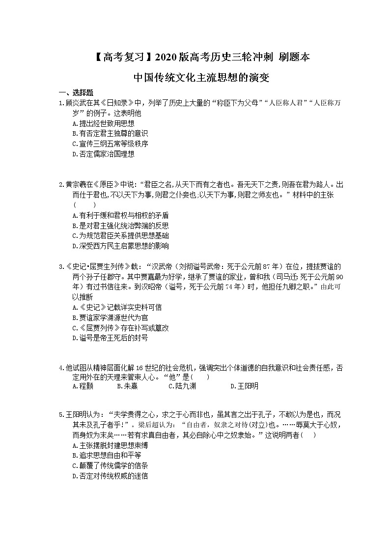 【高考复习】2020版高考历史三轮冲刺 刷题本 中国传统文化主流思想的演变(含答案解析)01