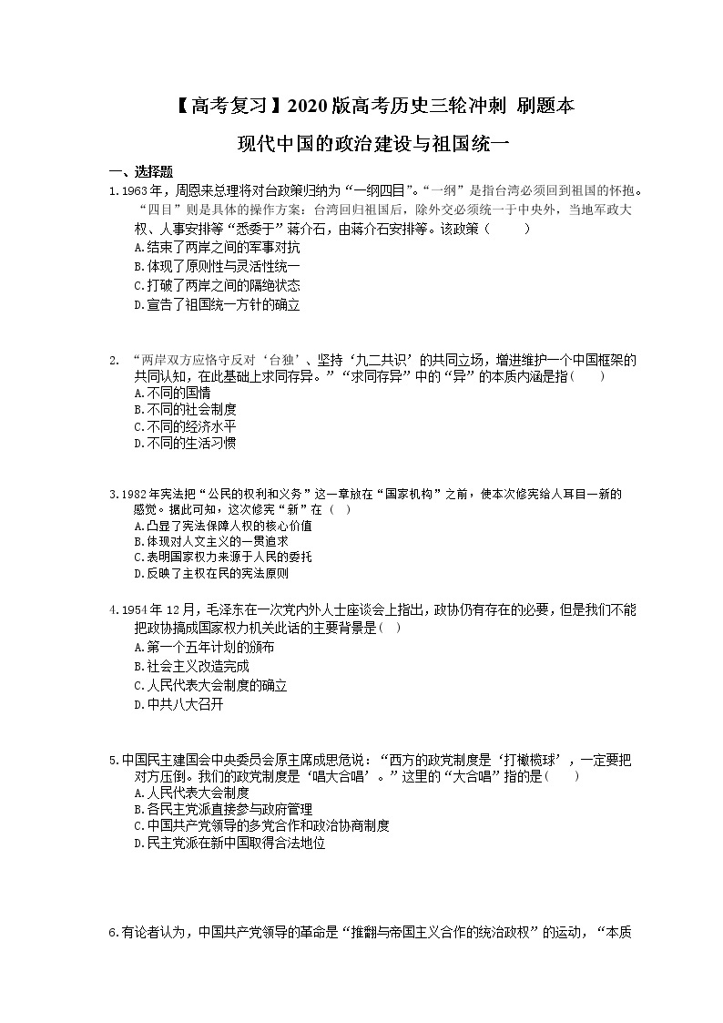 【高考复习】2020版高考历史三轮冲刺 刷题本 现代中国的政治建设与祖国统一（含答案解析）01