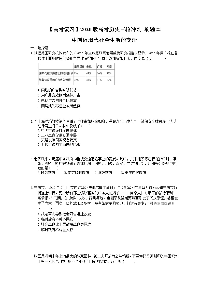 【高考复习】2020版高考历史三轮冲刺 刷题本 中国近现代社会生活的变迁（含答案解析）01