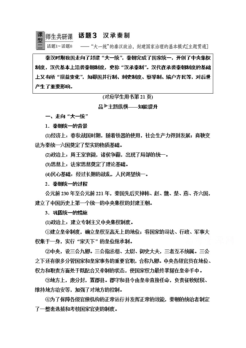 2020新課標(biāo)高考?xì)v史二輪專題版教師用書：模塊1話題3　漢承秦制——“大一統(tǒng)”的秦漢政治封建國家治理的基本模式【主題貫通】第1頁