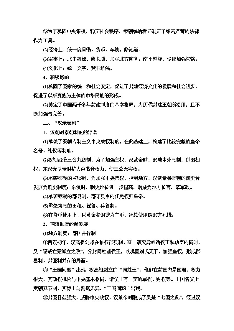 2020新課標(biāo)高考?xì)v史二輪專題版教師用書：模塊1話題3　漢承秦制——“大一統(tǒng)”的秦漢政治封建國家治理的基本模式【主題貫通】第2頁