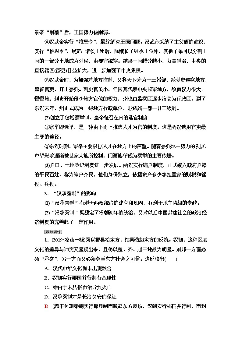 2020新課標(biāo)高考?xì)v史二輪專題版教師用書：模塊1話題3　漢承秦制——“大一統(tǒng)”的秦漢政治封建國家治理的基本模式【主題貫通】第3頁