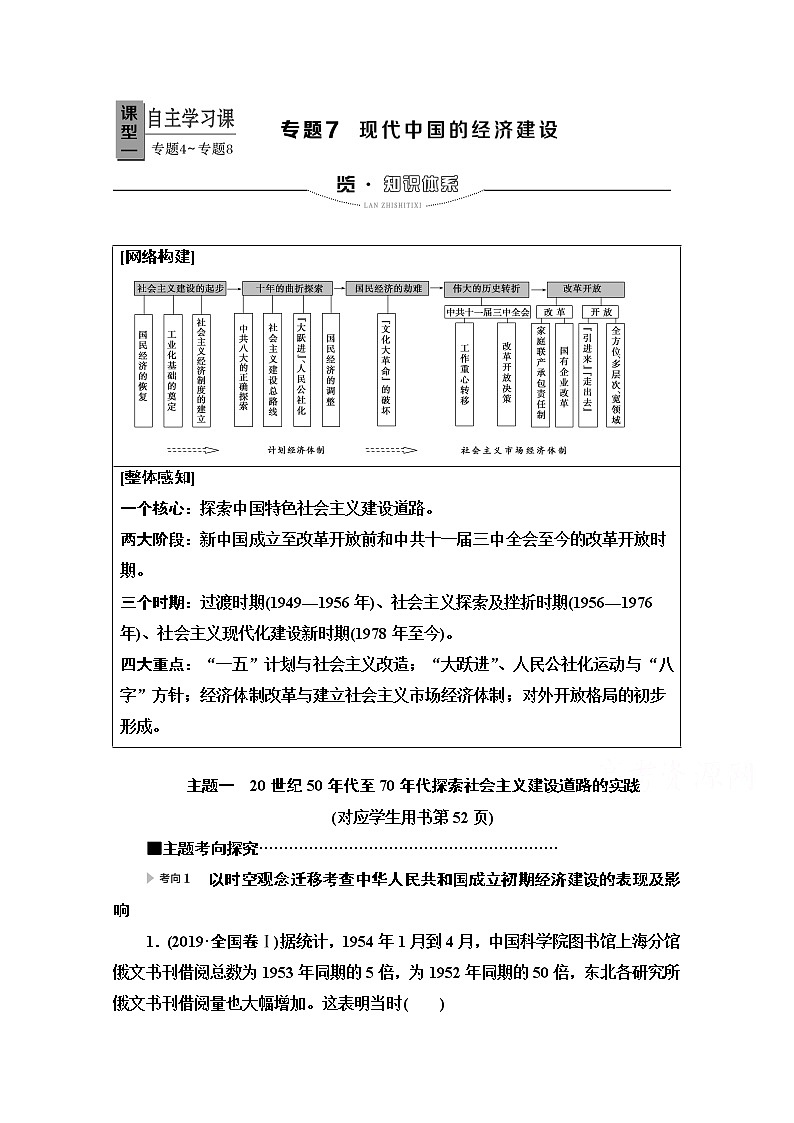 2020新课标高考历史二轮专题版教师用书:模块2专题7 现代中国的经济建设01