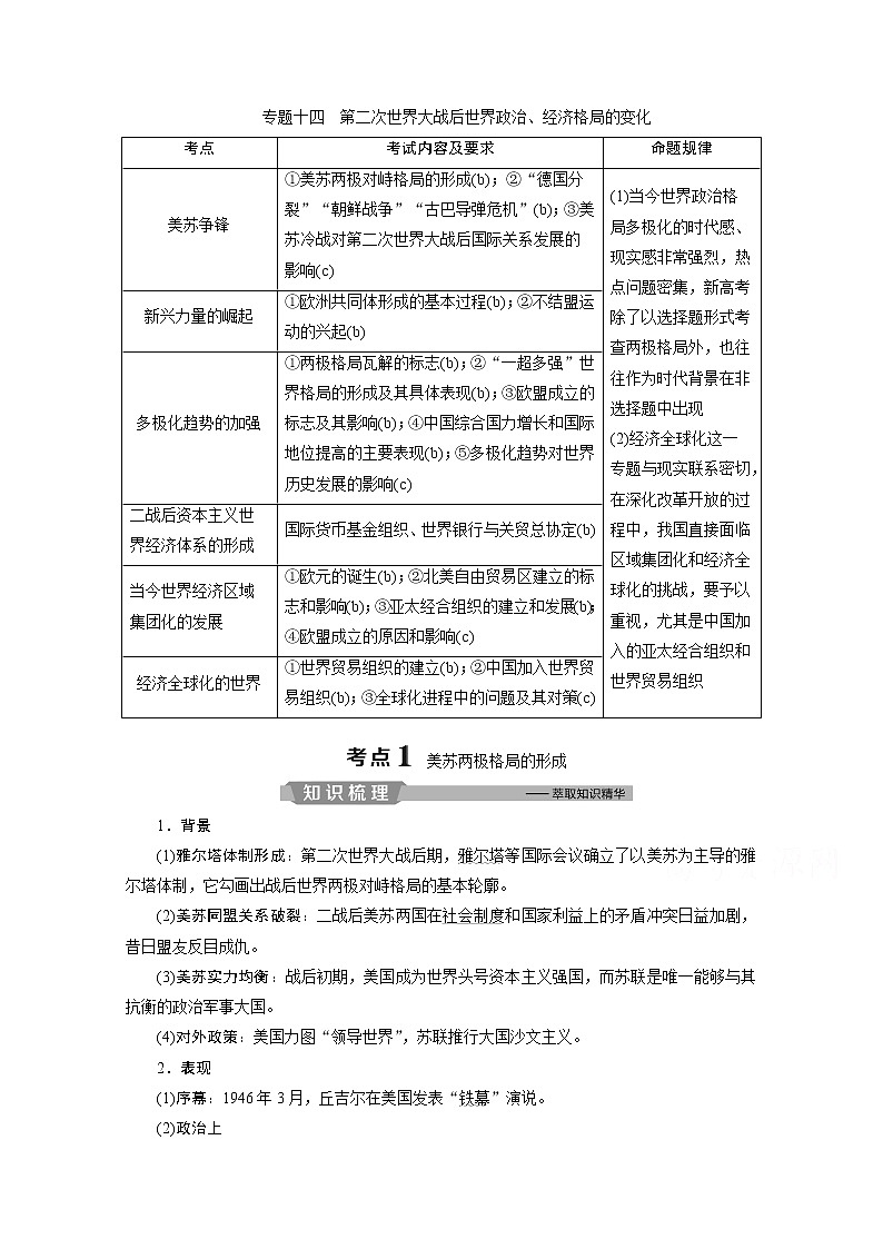 2020浙江高考历史二轮讲义:专题十四 第二次世界大战后世界政治、经济格局的变化01