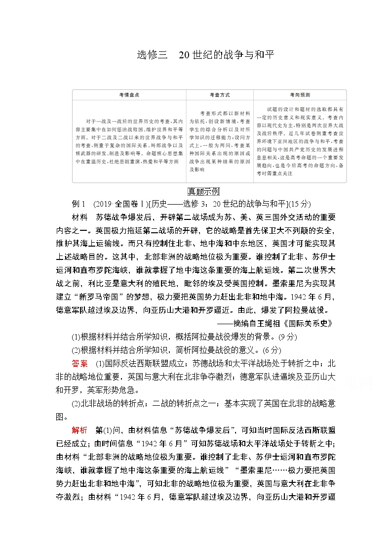 2020历史专题版大二轮专题复习冲刺教师用书习题检测：选修三　20世纪的战争与和平