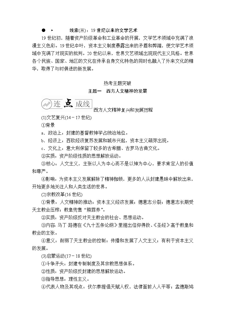 2020历史专题版大二轮专题复习冲刺教师用书习题检测:专题7西方人文精神的发展和近代以来世界科技与文艺02