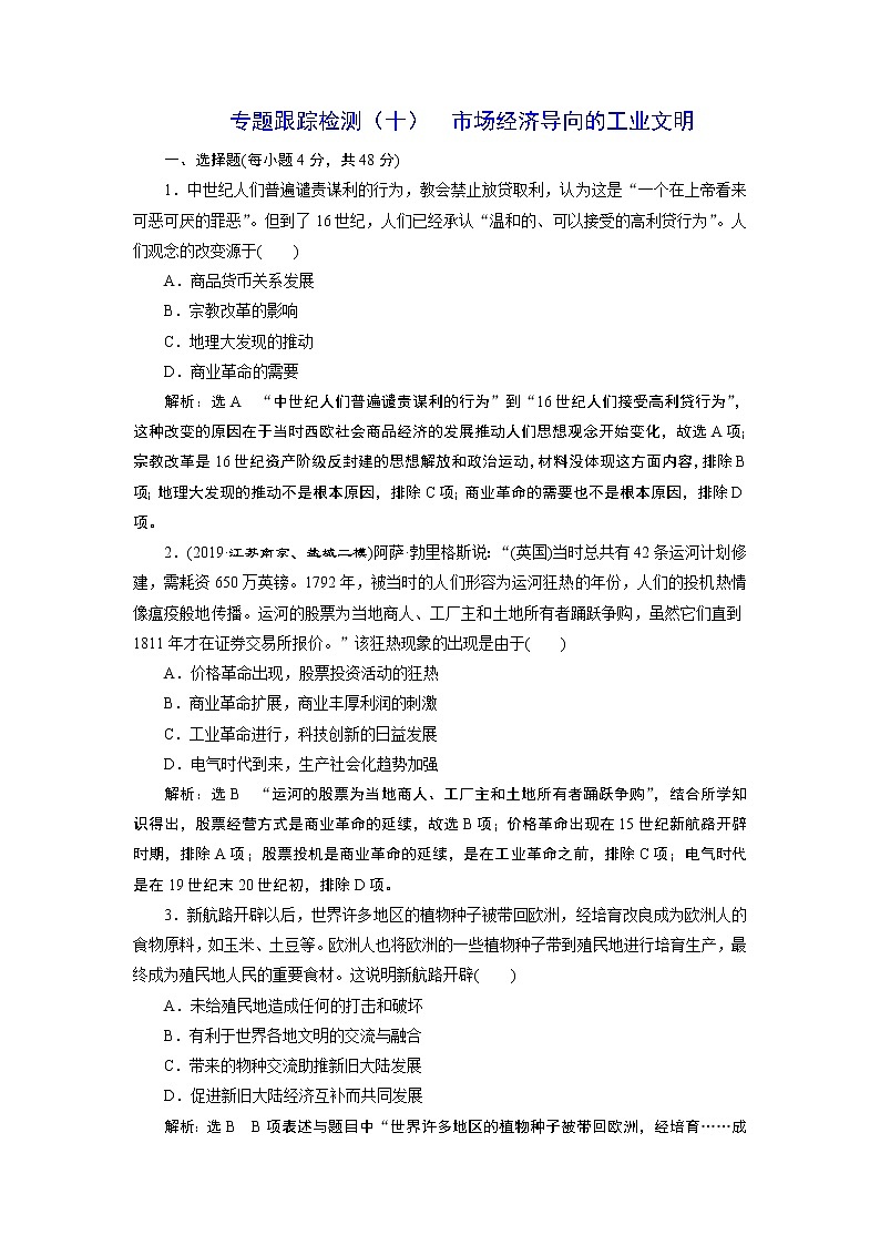 2020年三维设计全国版二轮复习历史板块三世界史专题跟踪检测(十)市场经济导向的工业文明01