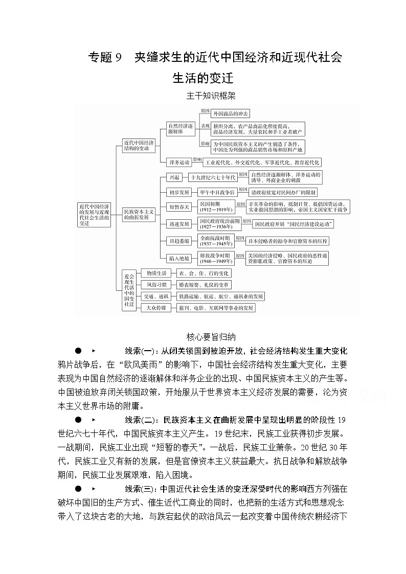 2020历史专题版大二轮专题复习冲刺教师用书习题检测:专题9夹缝求生的近代中国经济和近现代社会生活的变迁第1页