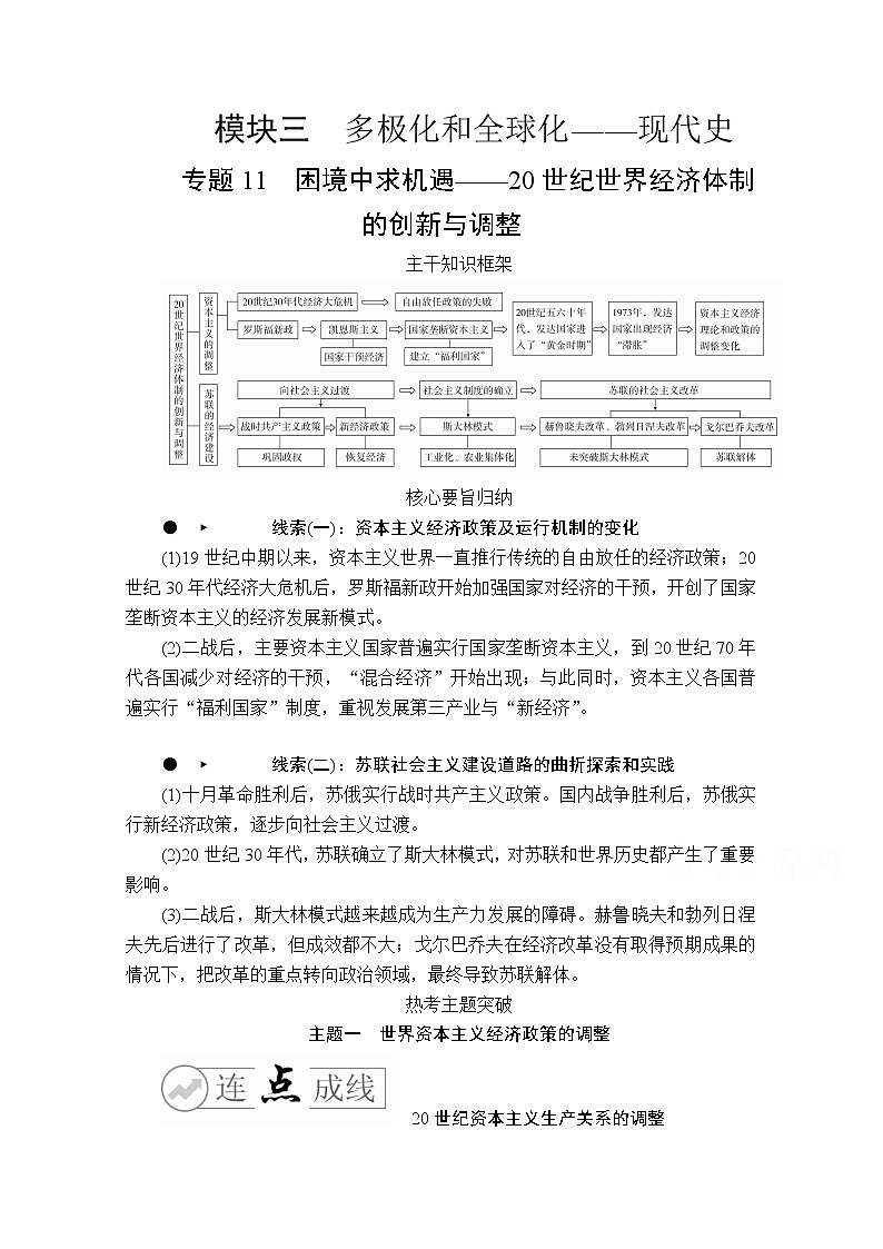 2020历史专题版大二轮专题复习冲刺教师用书习题检测:专题11困境中求机遇——20世纪世界经济体制的创新与调整第1页