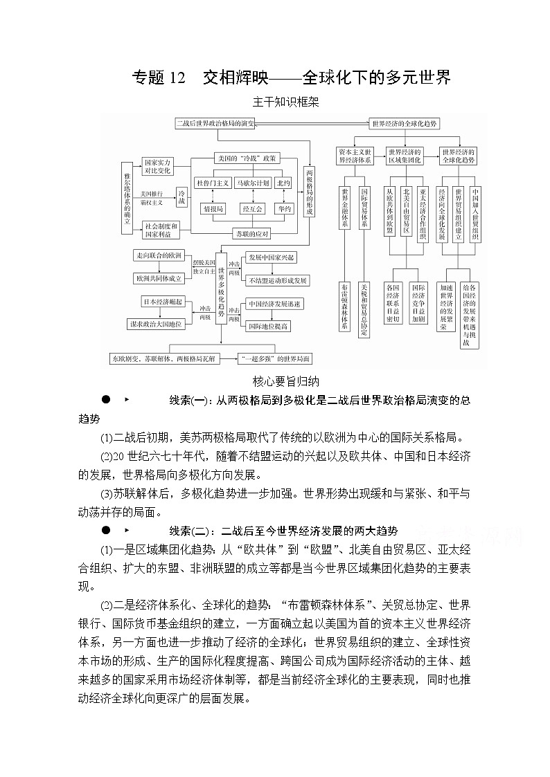 2020历史专题版大二轮专题复习冲刺教师用书习题检测:专题12交相辉映——全球化下的多元世界第1页