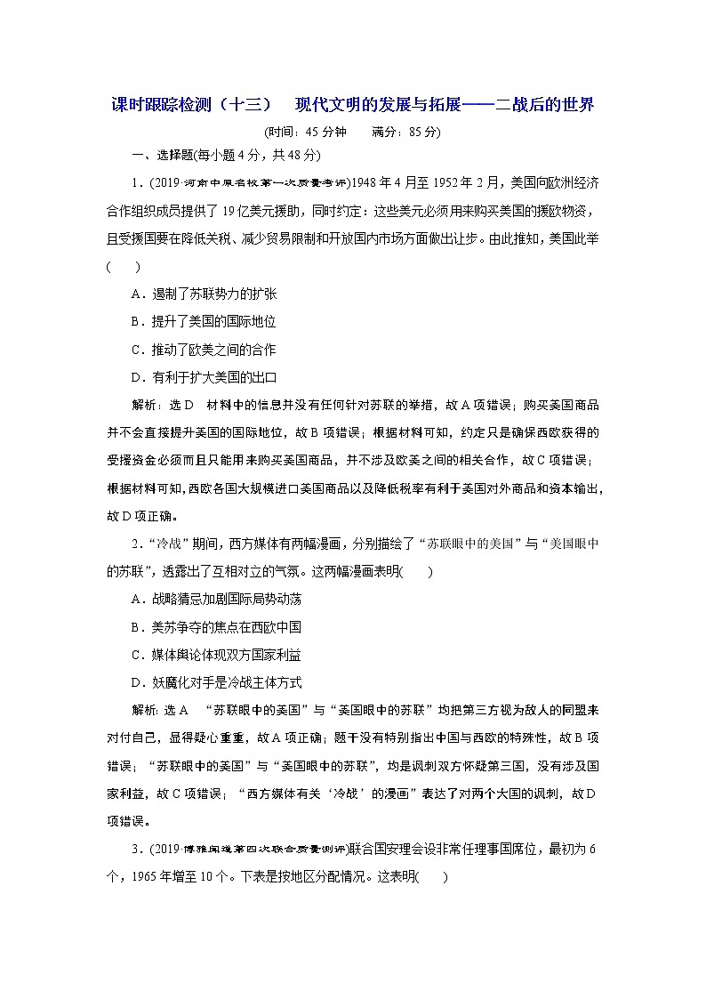 2020年三维设计全国版-通史历史二轮复习:专题三世界史课时跟踪检测(十三)现代文明的发展与拓展——二战后的世界01