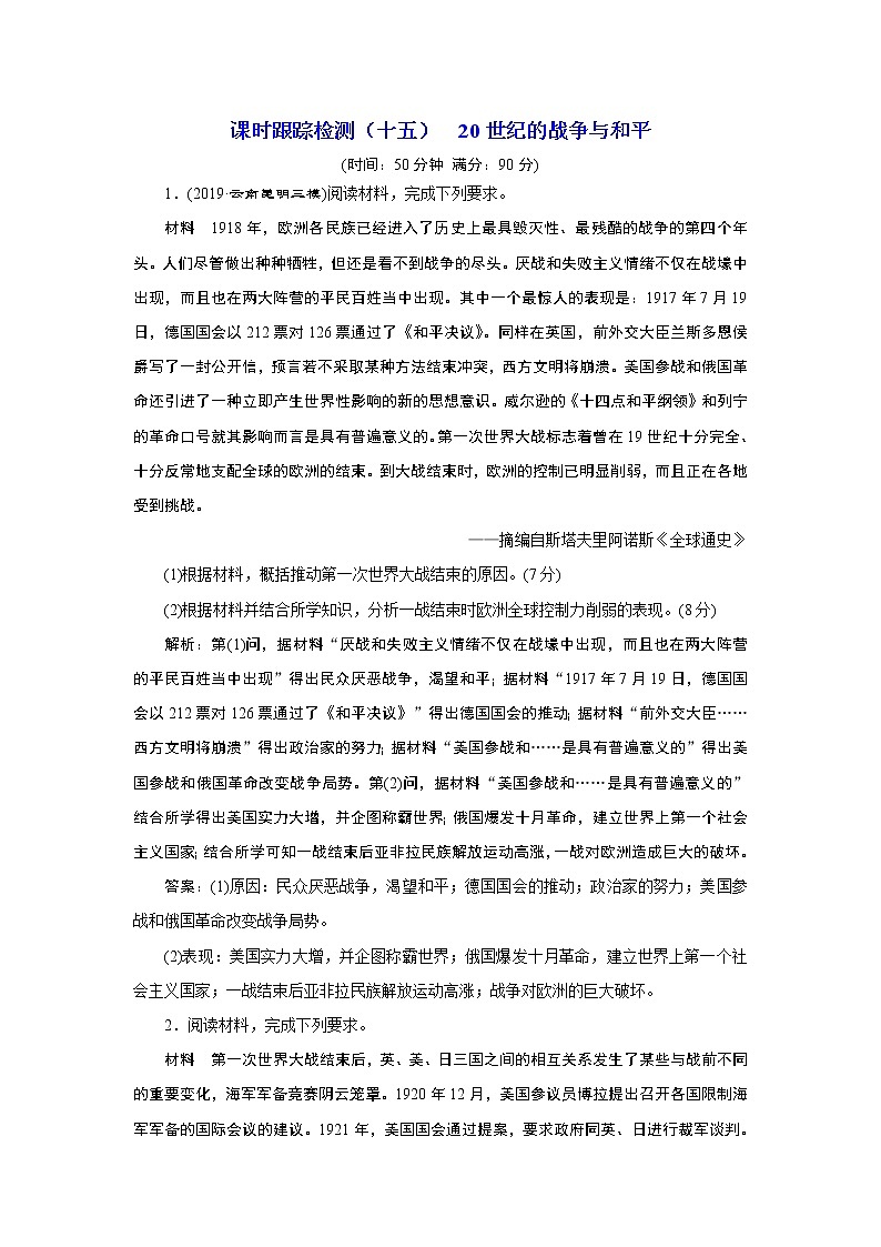 2020年三维设计全国版-通史历史二轮复习:专题四选考模块课时跟踪检测(十五)20世纪的战争与和平01