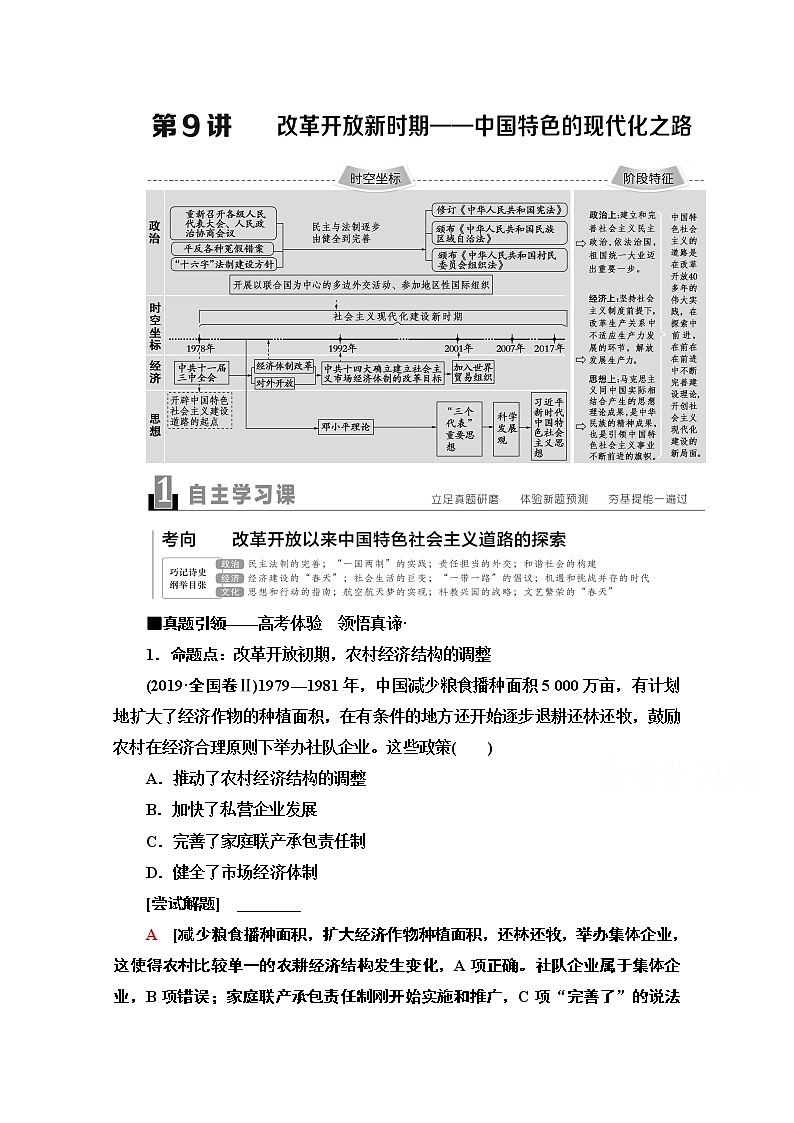 2020新課標高考歷史二輪通史版教師用書：第1部分第2篇第9講　改革開放新時期——中國特色的現(xiàn)代化之路第1頁