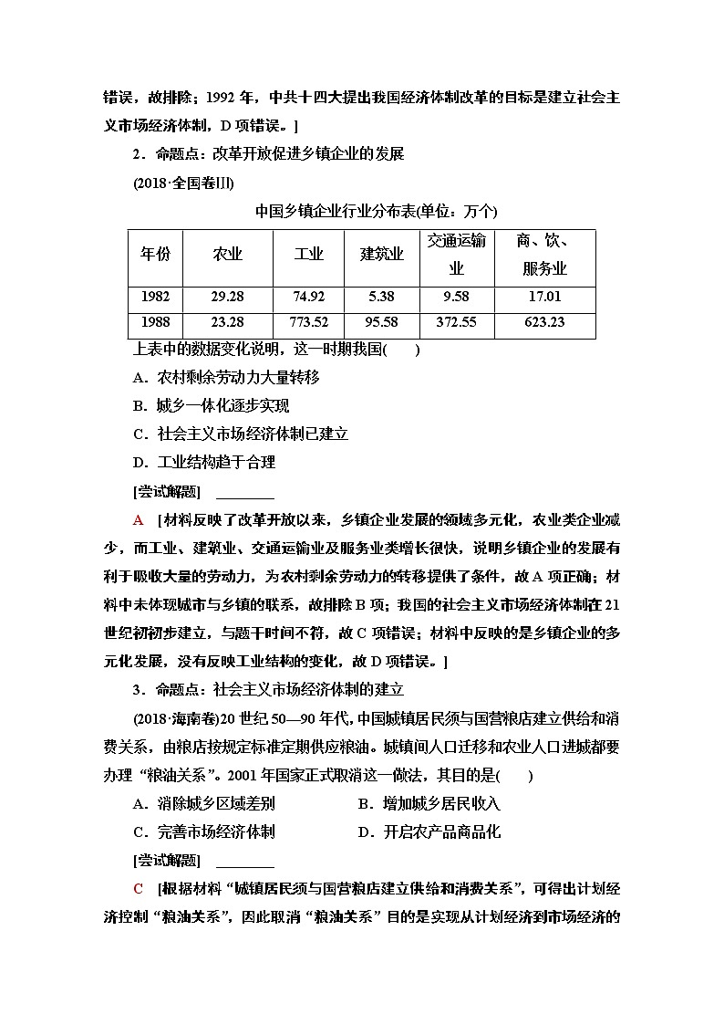 2020新課標高考歷史二輪通史版教師用書：第1部分第2篇第9講　改革開放新時期——中國特色的現(xiàn)代化之路第2頁