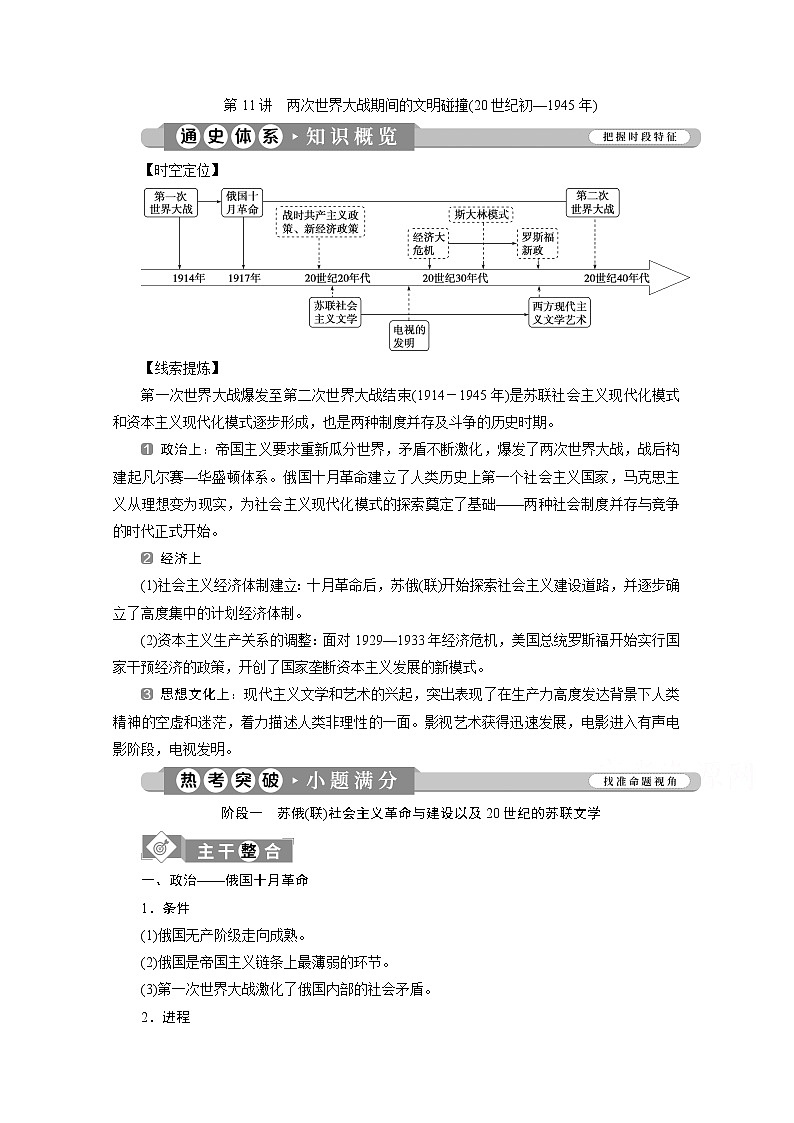 2020新課標高考歷史二輪通史講義：第11講　兩次世界大戰(zhàn)期間的文明碰撞（20世紀初—1945年）第1頁