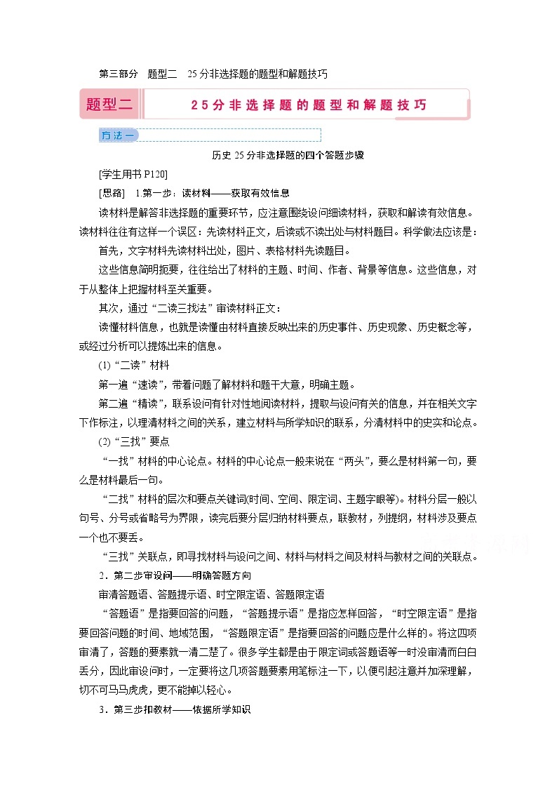 2020届高考历史二轮教师用书：第三部分题型二　25分非选择题的题型和解题技巧01