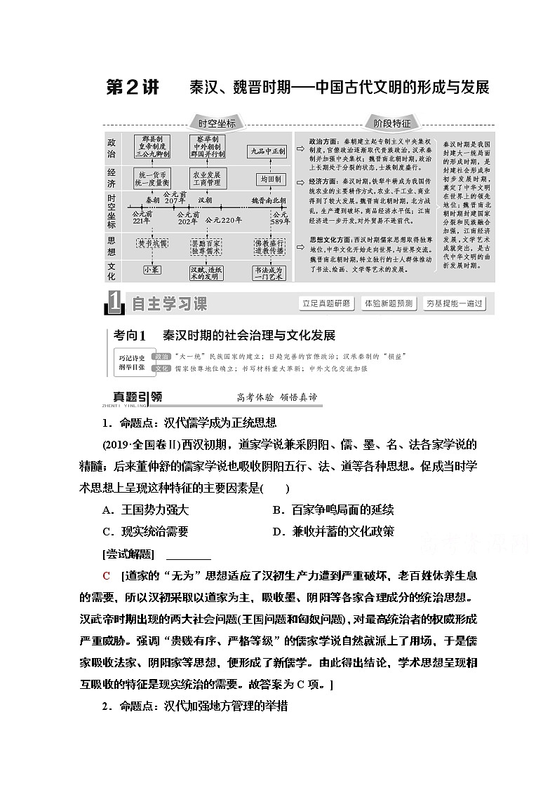 2020历史二轮通史版教师用书:第1部分第1篇第2讲秦汉、魏晋时期——中国古代文明的形成与发展01
