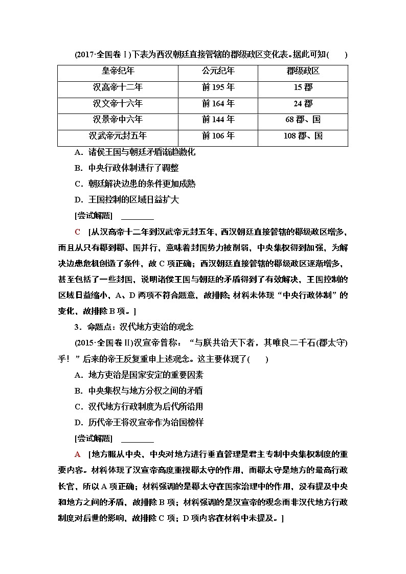 2020历史二轮通史版教师用书:第1部分第1篇第2讲秦汉、魏晋时期——中国古代文明的形成与发展02