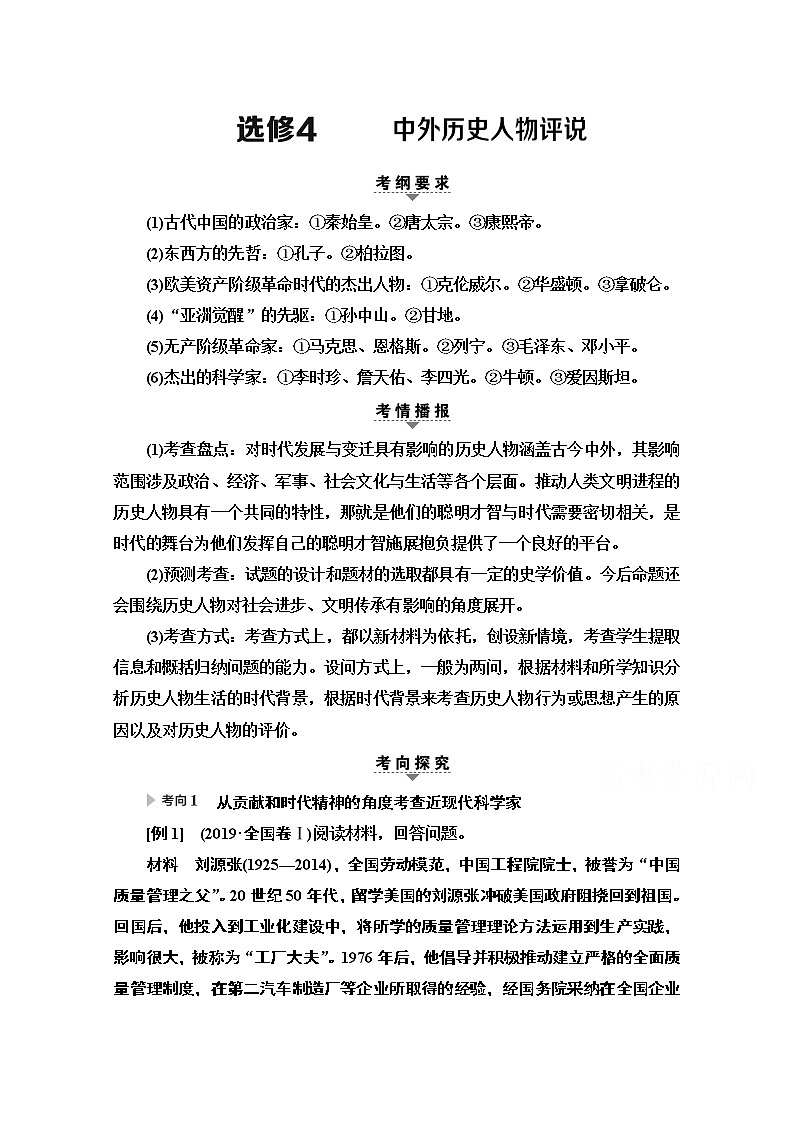 2020历史二轮通史版教师用书:第1部分第4篇选修4中外历史人物评说01