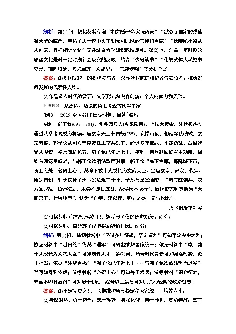 2020历史二轮通史版教师用书：第1部分第4篇选修4中外历史人物评说03