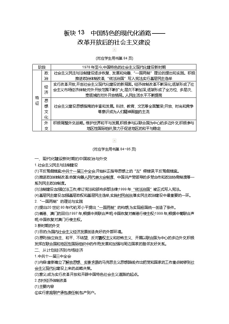2019屆高三歷史二輪復(fù)習(xí)（通史版）配套教案：板塊13中國特色的現(xiàn)代化道路第1頁