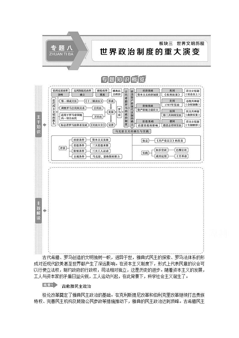 2020江苏高考历史二轮讲义:专题八 世界政治制度的重大演变01