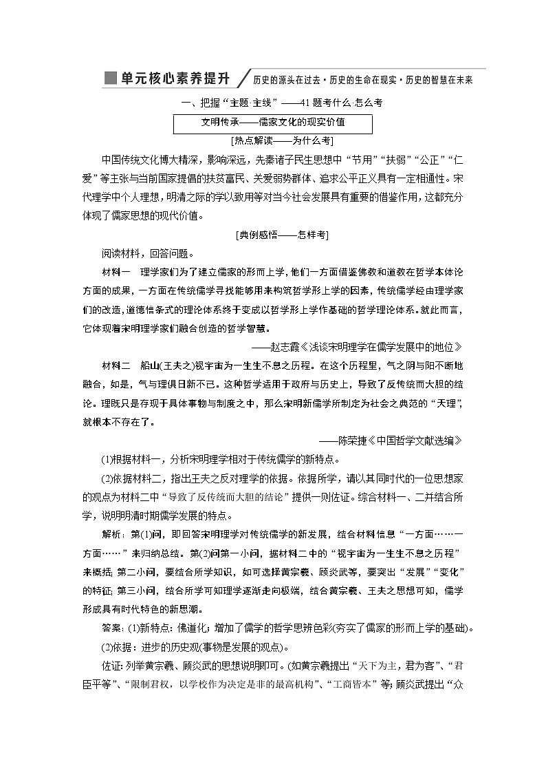 2020版高考新创新一轮复习历史人教版讲义:必修三第十单元单元核心素养提升——历史的源头在过去历史的生命在现实历史的智慧在未来01